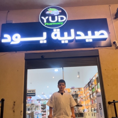 صيدليّة يود – كفرمندا